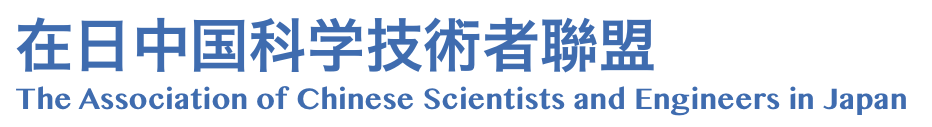在日中国科学技术者联盟